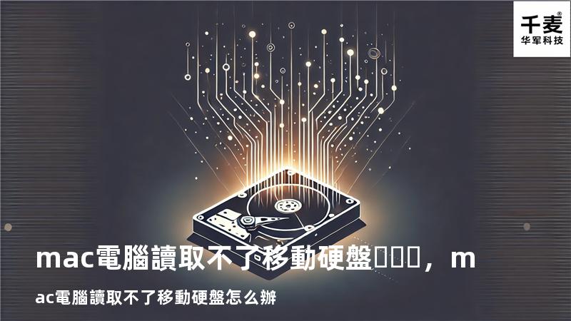 mac電腦讀取不了移動硬盤，mac電腦讀取不了移動硬盤怎么辦